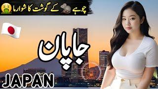 Travel To Japan | Full History and Documentary about japan in Urdu & Hindi | جاپان کی سیر