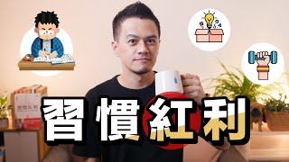 如何透過培養習慣改變人生｜《習慣紅利》解讀