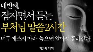 잠자면서 듣는 석가모니 명언 2시간 |제행무상|생각이 많고 예민한 사람|노후를 가장 행복하게 보내는 방법|매일 듣는 부처님 말씀|불교|인생조언|오디오북|지혜|철학|수면|ASMR