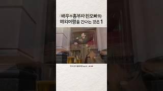티키타카 잘되는 친오빠와 해외여행을 가면 생기는 일_1 #여행 #여행브이로그 #홍콩여행 #홍콩 #남매일상 #남매브이로그 #해외여행