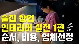 술집창업 인테리어 실전 1편, #순서 #비용 #업체선정tip (꿈당youtube, 창업vlog)