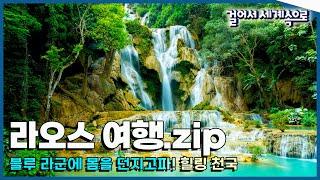 [#걸세나라모음zip] 에메랄드 블루라군에 몸을 풍덩! 모든 것이 힐링 '라오스 여행' Trip to Laos (KBS 방송)