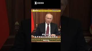 【交叉点评】普京发表讲话 敦促乌克兰军人立即放下武器回家