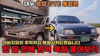 (통합본)한 달이란 촉박한 시간 동안 신차급으로 만들어드린 르망 GTE 4시간 몰아보기