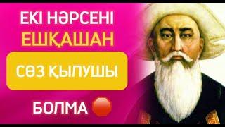  Дәл СІЗ 🫵 БІЛУІҢІЗ  керек #нақылсөздер #тереңмағыналысөздер