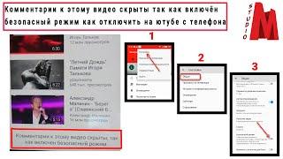 Комментарии к этому видео скрыты так как включён безопасный режим как отключить на ютубе с телефона