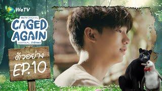 Caged Again บอกกรงๆ...ว่ารักเธอ | ตัวอย่าง EP.10 | ทุกวันศุกร์ 20.00น. [ตอนจบ]