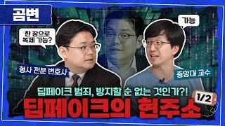 딥페이크 범죄, 막을 순 없을까요? (w.최종원 교수님) | 딥페이크 탐구 [1/2]