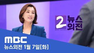 윤 대통령 체포영장 재청구…이 시각 공수처 - [LIVE] MBC 뉴스외전 2025년 01월 07일