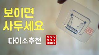 다이소 추천 살림템 보이면 바로 사둬야할 제품/어디든지 끼웠다 뺏다/Daiso Slide Hook