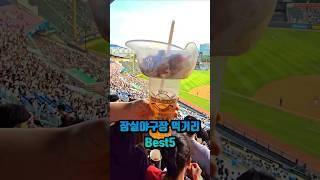 잠실야구장 먹거리 Best5 : 야구장 먹으러가는 사람들을 위한 단축키