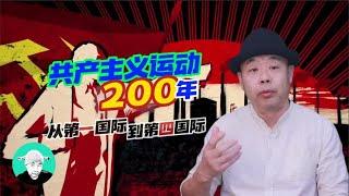 共产主义运动200年：从第一国际到第四国际