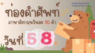 ท่องคำศัพท์ภาษาอังกฤษ วันละ 20 คำ | DAY58