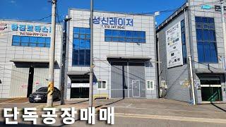 인천공장매매 10억대 소형공장매매 빠른입주 가능하고 20m도로에 접한 단독공장 매매