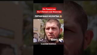 Хабиб - Не Пропустил Ни 1 Пятничной Молитвы