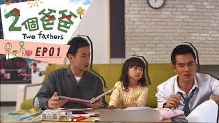 【兩個爸爸Two Fathers】EP01 #跟我一起 #宅在家