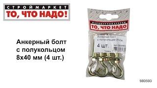 Анкерный болт с полукольцом 8х40 - купить КРЕПЕЖ «То, что надо!» - анкер купить анкерный болт