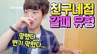 친구네 집 놀러갈 때 유형 11가지 ㅋㅋㅋㅋㅋ