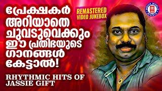 കാലിന് സുഖമില്ലാത്തവർ പോലും അറിയാതെ നൃത്തം വെച്ചുപോകുന്ന ഉശിരൻ ഗാനങ്ങൾ | HITS OF JASSIE GIFT