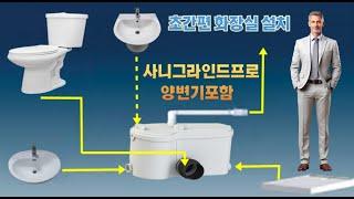 화장실정화조펌프 사니그라인드프로양변기 간편한 화장실 설치 02-382-7062 010-5272-3767