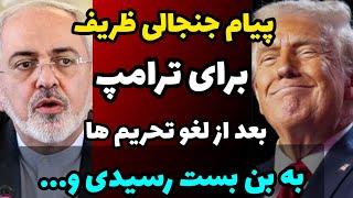 پاسخ جنجالی ظریف به ترامپ بعد از سخنرانی جنجالی ترامپ درباره ایران و برداشتن تحریم ها و افزایش رابطه