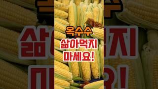 옥수수 이렇게 드시면, 뼈에 좋은 성분 다 날아갑니다