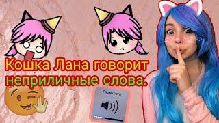 КОШКА ЛАНА ВЫРАЖАЕТСЯ НЕ ОЧЕНЬ ПРИЛИЧНЫМИ СЛОВАМИ! / НАРЕЗКА.