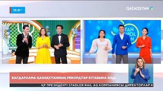 «Таңшолпан» бағдарламасы Қазақстанның КИнЭС рекордтар кітабына енді