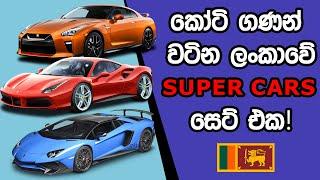 කෝටි ගණන් වටින ලංකාවේ සුපර් කාර් | Supercars in Sri Lanka