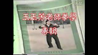 王玉芳 大成拳及技击教学1