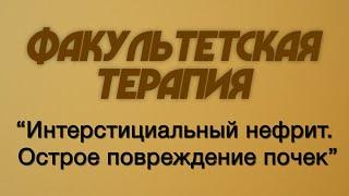 Факультетская терапия №24 "Интерстициальный нефрит. Острое повреждение почек"