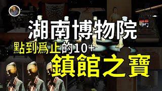 【鎮館之寶系列】湖南省博物館 讓你知道什麽叫平行宇宙！（已更名湖南博物院）