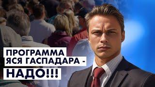 Ясь Гаспадар порвал Лукашенко и спойлеров!