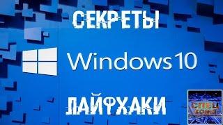 СЕКРЕТЫ И ЛАЙФХАКИ в WINDOWS 10