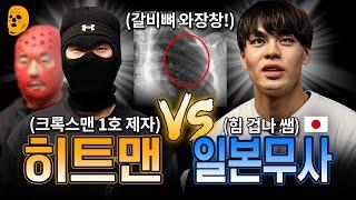 일본 선수 잡으러 크록스맨 제자 출동 | 히트맨 vs 세키야 농구 1on1