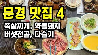 [문경 여행] 문경 1박 2일 여행을 책임지는 문경 맛집4 (feat. 황토성, 하초동, 모심정, 새재식당)