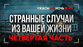 Это СОВСЕМ Не СКАЗОЧКИ! Страшные Мистические Истории Из Жизни Подписчиков. Ужасы. Мистика в Деревнях