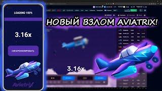 КАК ВЗЛОМАТЬ АВИАТРИКС / НОВЫЙ ВЗЛОМ AVIATRIX 2025 / АБУЗ ДЕНЕГ В AVIATRIX/ NEW HACK AVIATRIX 2025!