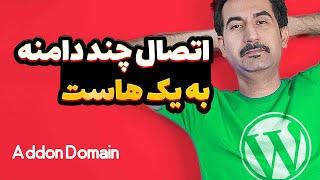 اتصال چند دامنه به یک هاست در Cpanel