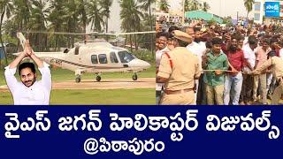 YS Jagan Helicopter Landing Visuals @ Pithapuram | @SakshiTVLIVE