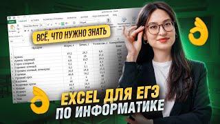 Excel для ЕГЭ: все, что нужно знать для работы с файлами и таблицами на ЕГЭ по информатике I Умскул