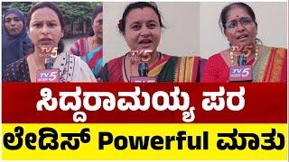 ಸಿದ್ದರಾಮಯ್ಯ ಪರ ಲೇಡಿಸ್ Powerful ಮಾತು..! | Bagalkote Public Reaction | Siddaraaiah Case | Tv5 Kannada