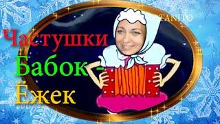  Частушки Бабок-Ёжек Летучий корабль #частушки#частушки бабок#летучий корабль#rotanito