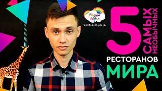 5 Самых Необычных Ресторанов Мира от Радуга вкуса