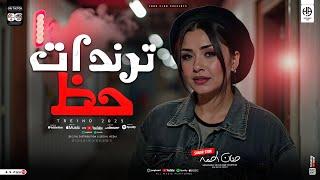 ترندات حظ 2025 - النسخه الاصليه حنان احمد تريند التيك توك - شعبي جديد