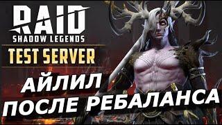 RAID: АЙЛИЛ V.2  ПОСЛЕ РЕБАЛАНСА (ГАЙД / ОБЗОР) ЗБТ / AILIL