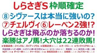 しらさぎステークス2025枠順確定　⑧シヴァースは、本当に強いの？⑦チェルヴィニア、⑥レーベンスティールの2強！？しらさぎは飛ぶのか、落ちるのか？楽勝があればアノ馬！大穴は現在22連敗の馬！