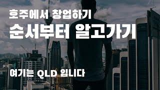 호주창업 순서 초간단 요약본