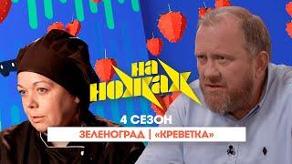 НА НОЖАХ:  Зеленоград | "Креветка"@Friday_international