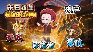 【合集系列丨我能奴役神明01-08集】重生末日世界，復仇手刃仇家，擊殺喪尸，軍隊圍剿，異能者，交易，組隊...#animation #動漫 #遊戲 #游戏 #動畫 #动画 #末日 #爽文#原創動畫